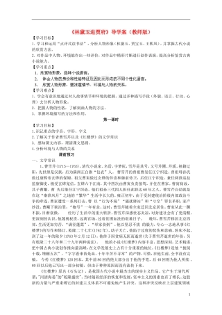 四川省泸县高一语文《林黛玉进贾府》（第一课时）导学案（教师版）