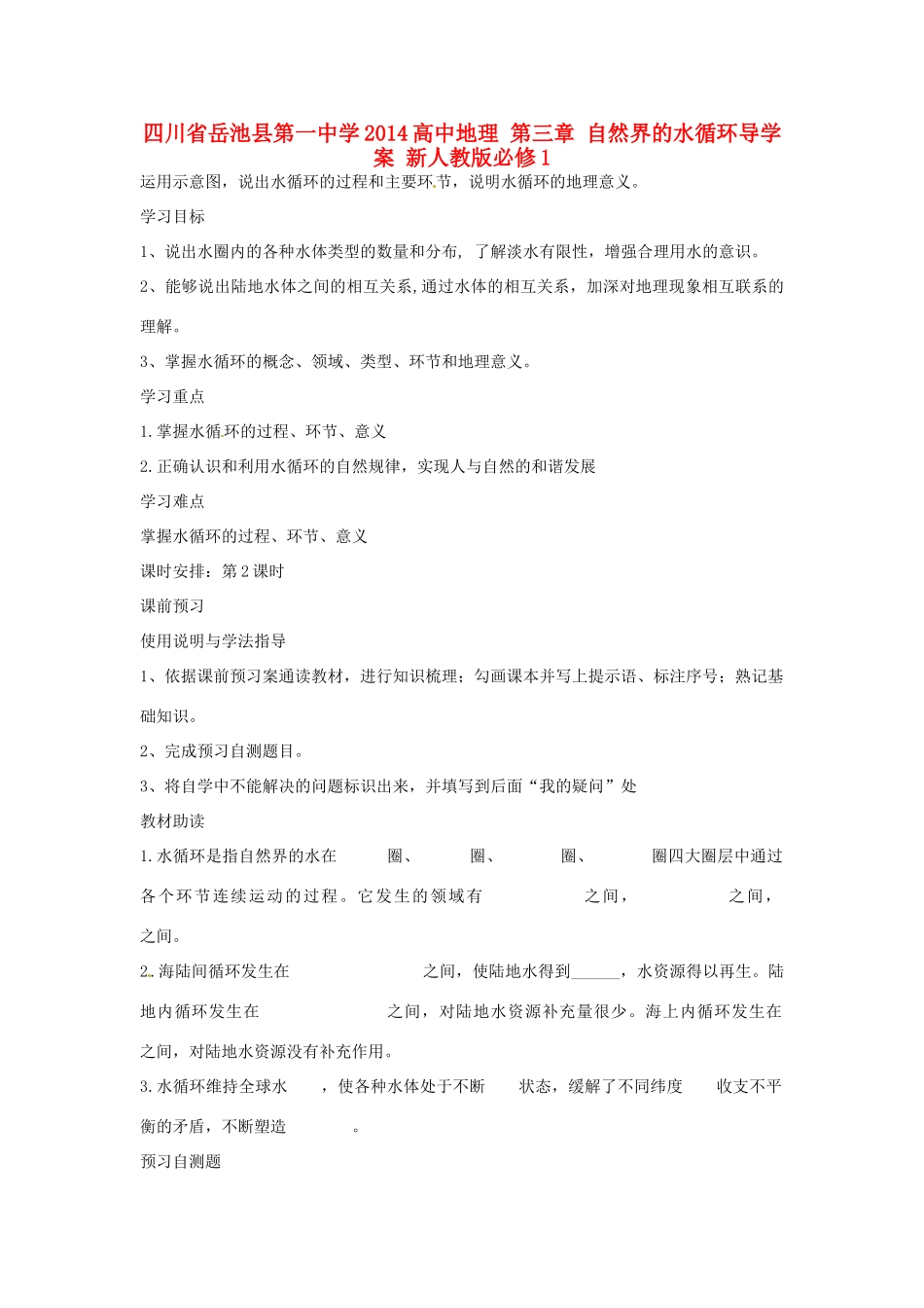 四川省岳池县第一中学2014高中地理 第三章 自然界的水循环导学案 新人教版必修1_第1页