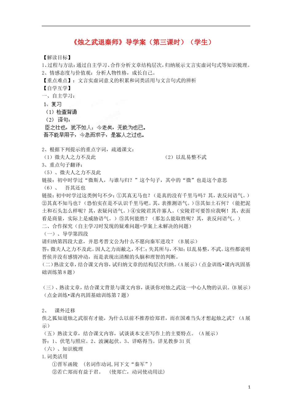 四川省泸县高一语文《烛之武退秦师》（第三课时）导学案（教师版）_第1页
