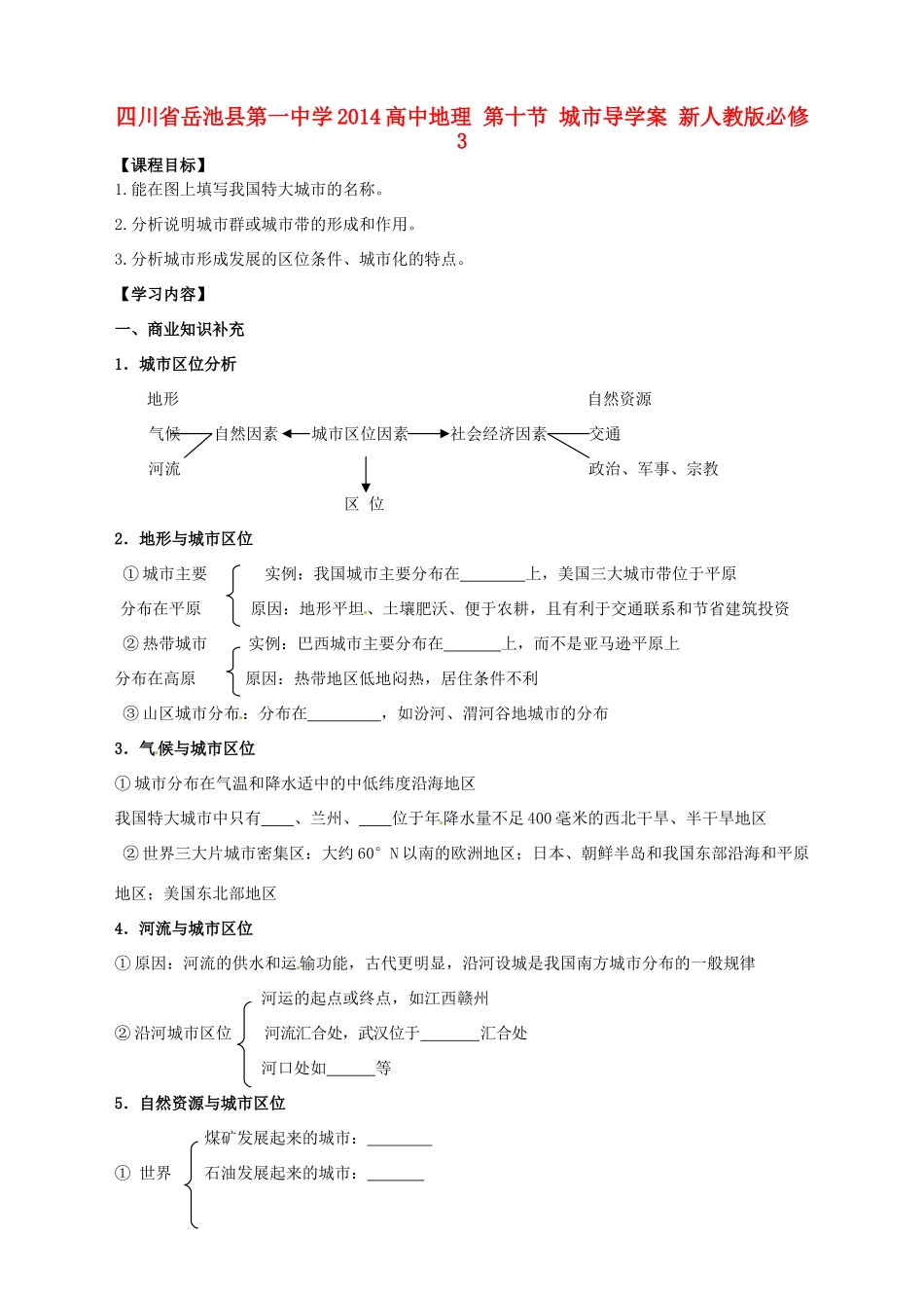 四川省岳池县第一中学2014高中地理 第十节 城市导学案 新人教版必修3_第1页