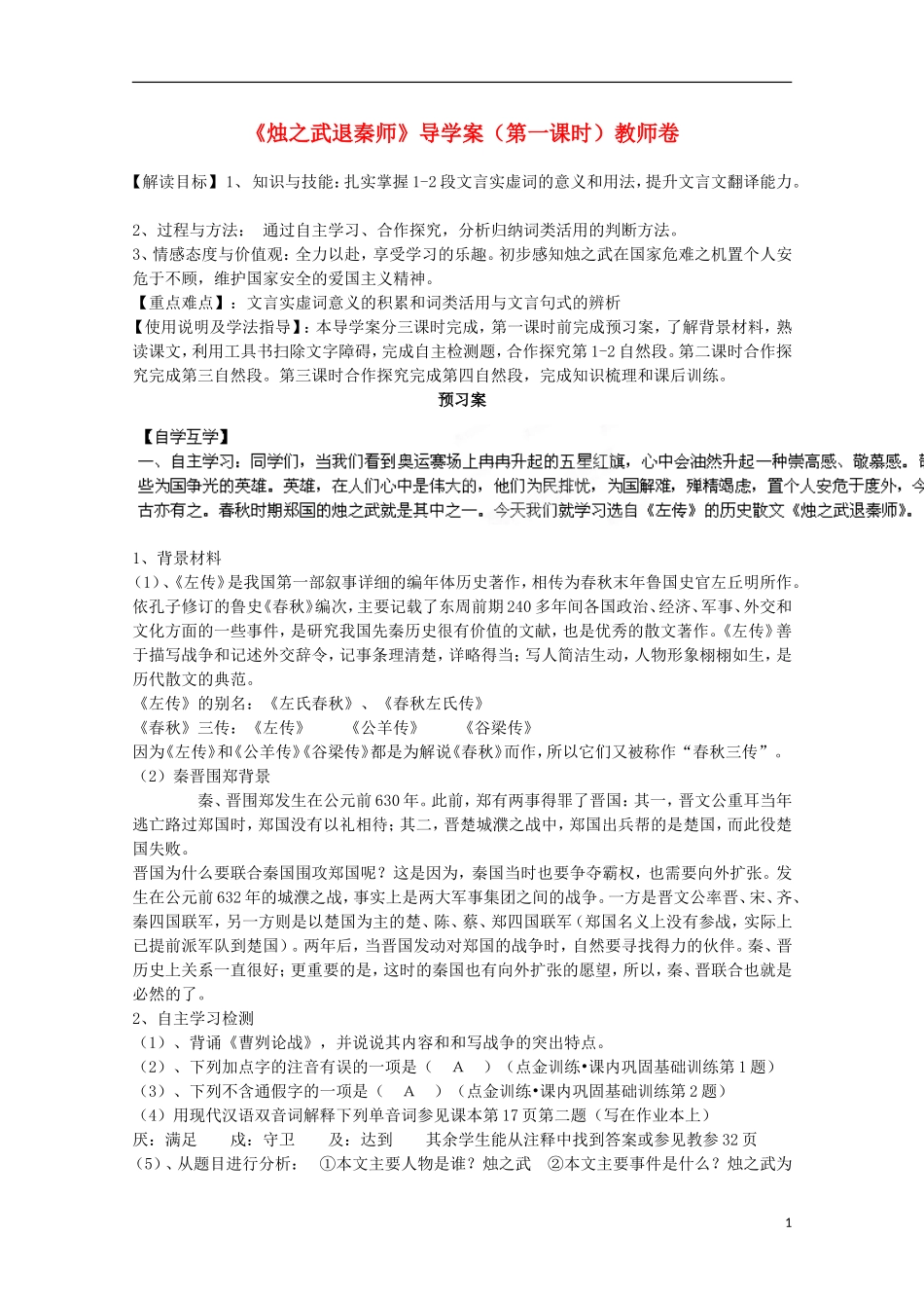 四川省泸县高一语文《烛之武退秦师》（第一课时）导学案（教师版）_第1页