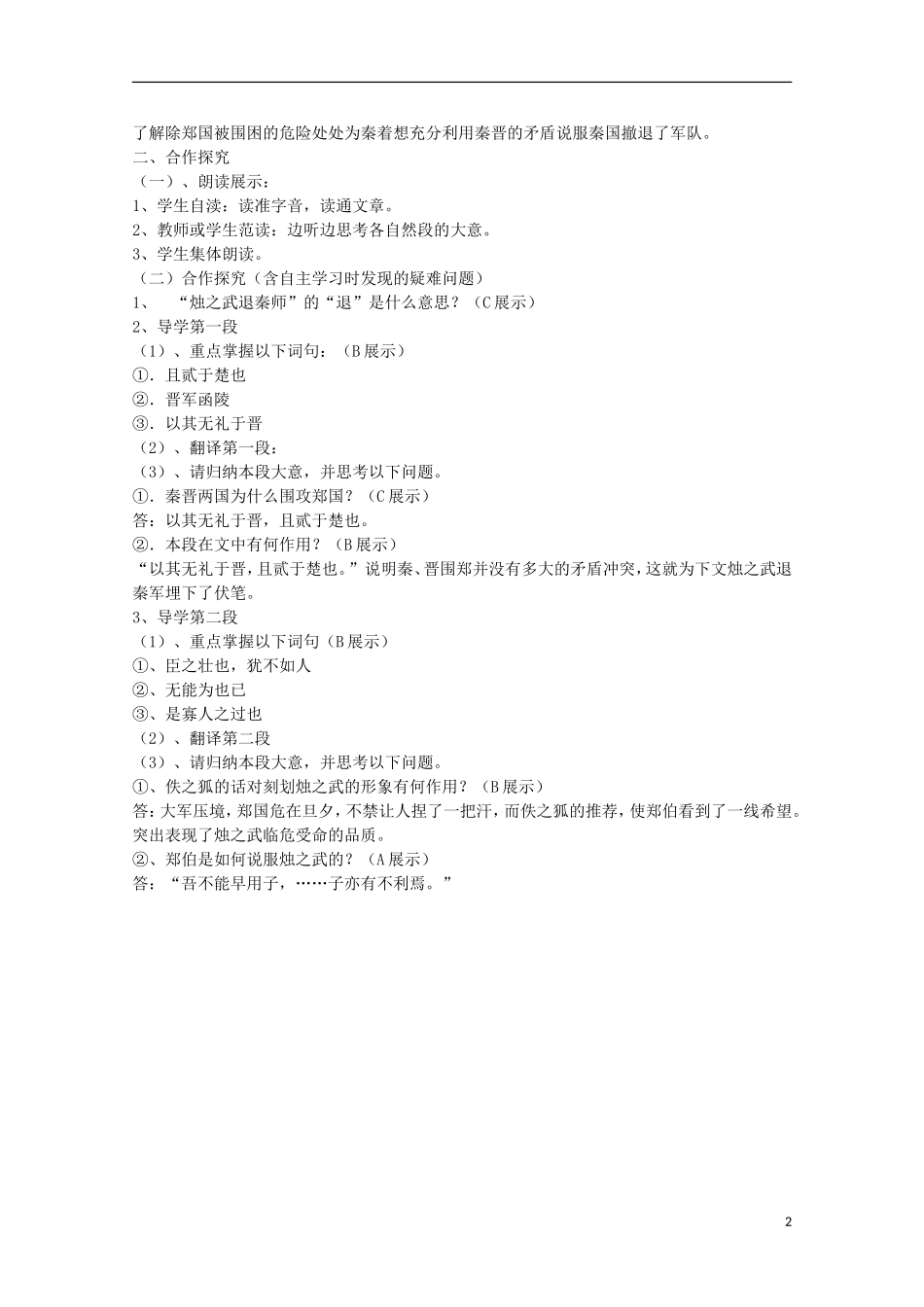 四川省泸县高一语文《烛之武退秦师》（第一课时）导学案（教师版）_第2页