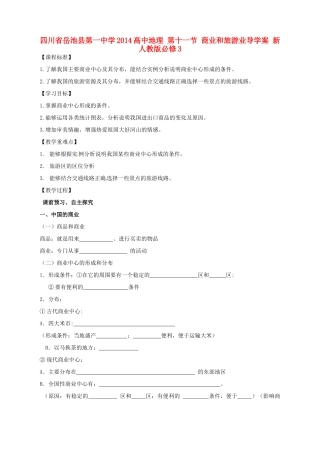 四川省岳池县第一中学2014高中地理 第十一节 商业和旅游业导学案 新人教版必修3