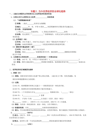 四川省泸州高级教育培训学校2012-2013学年高中历史 专题八 当今世界经济的全球化趋势学案 人民版必修2