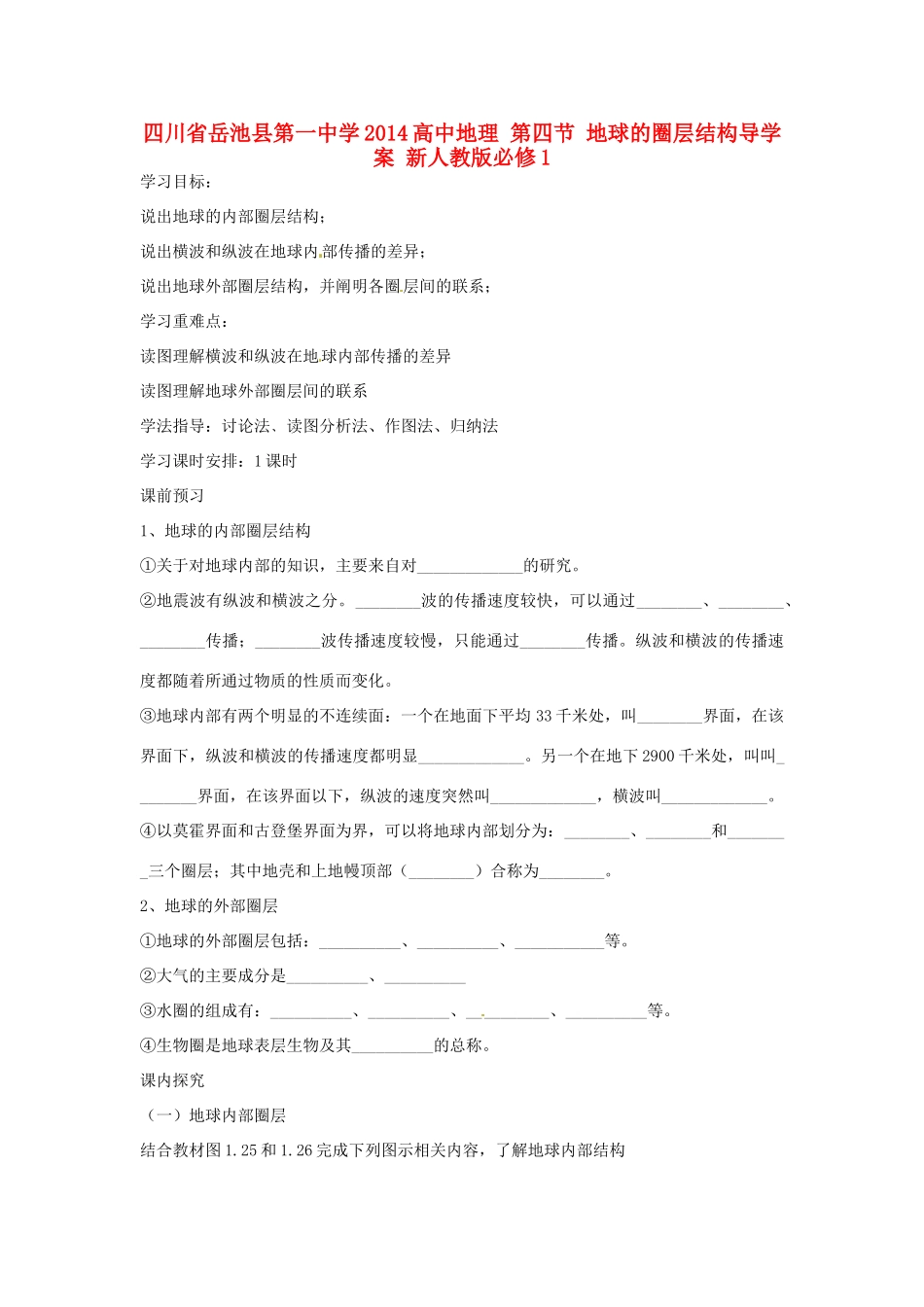四川省岳池县第一中学2014高中地理 第四节 地球的圈层结构导学案 新人教版必修1_第1页