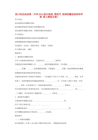 四川省岳池县第一中学2014高中地理 第四节 地球的圈层结构导学案 新人教版必修1
