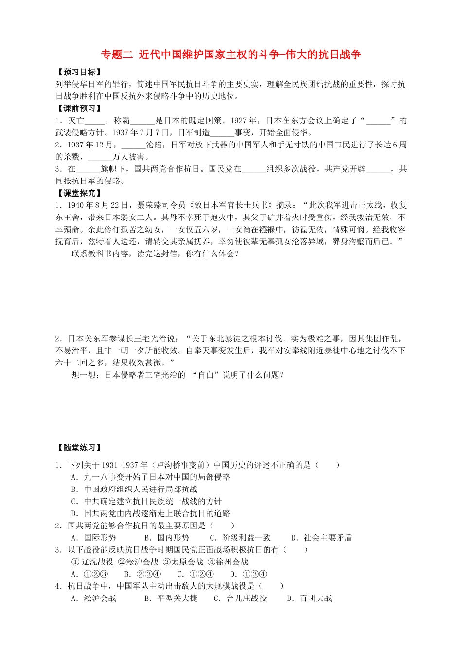四川省泸州高级教育培训学校2012-2013学年高中历史 专题二 近代中国维护国家主权的斗争-伟大的抗日战争学案 人民版必修1_第1页
