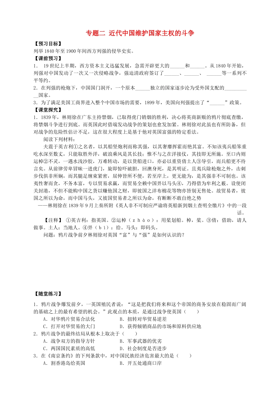 四川省泸州高级教育培训学校2012-2013学年高中历史 专题二 近代中国维护国家主权的斗争学案 人民版必修1_第1页