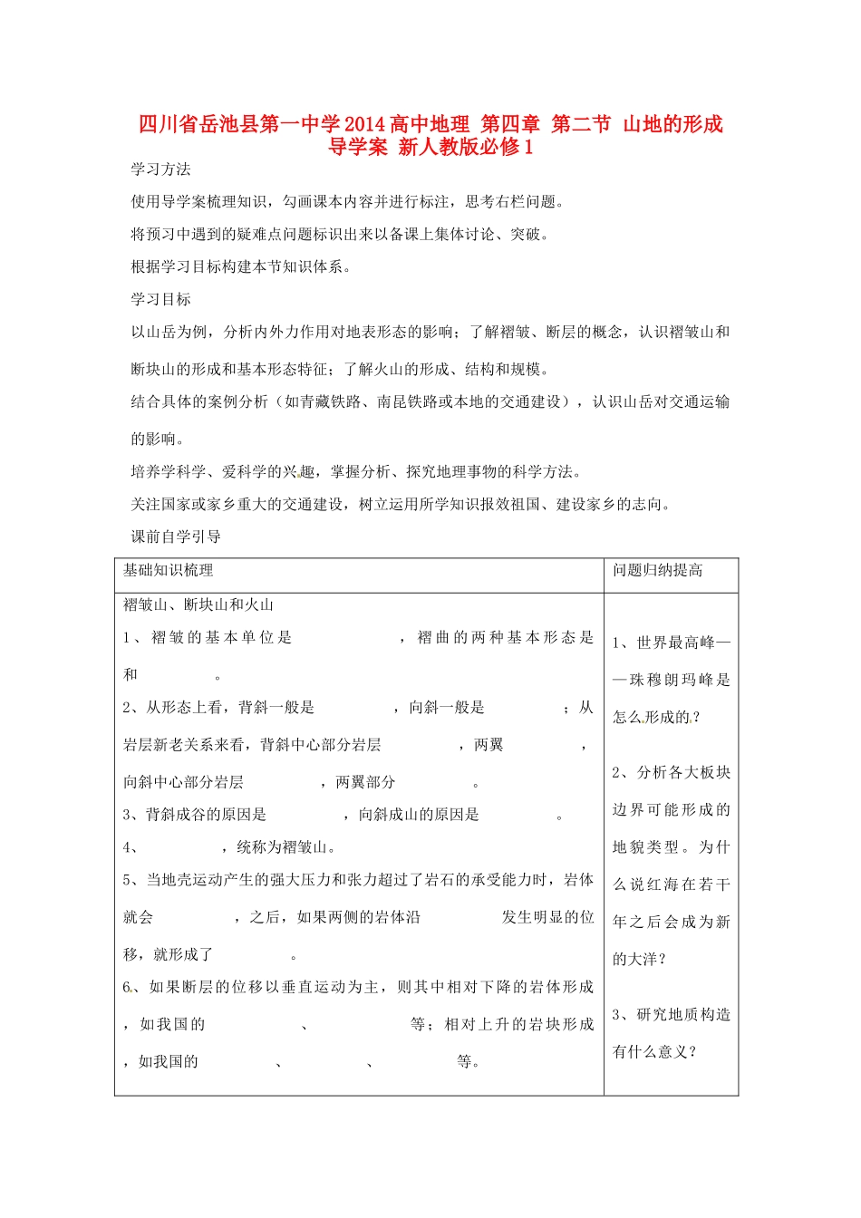 四川省岳池县第一中学2014高中地理 第四章 第二节 山地的形成导学案 新人教版必修1_第1页