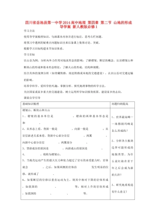 四川省岳池县第一中学2014高中地理 第四章 第二节 山地的形成导学案 新人教版必修1