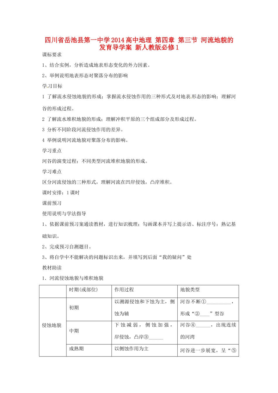 四川省岳池县第一中学2014高中地理 第四章 第三节 河流地貌的发育导学案 新人教版必修1_第1页
