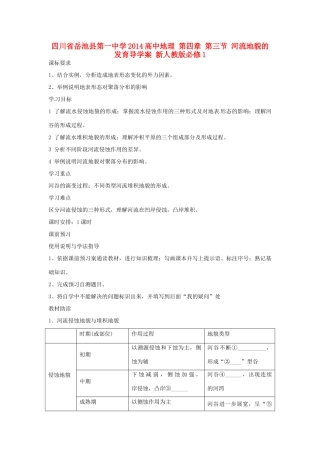 四川省岳池县第一中学2014高中地理 第四章 第三节 河流地貌的发育导学案 新人教版必修1