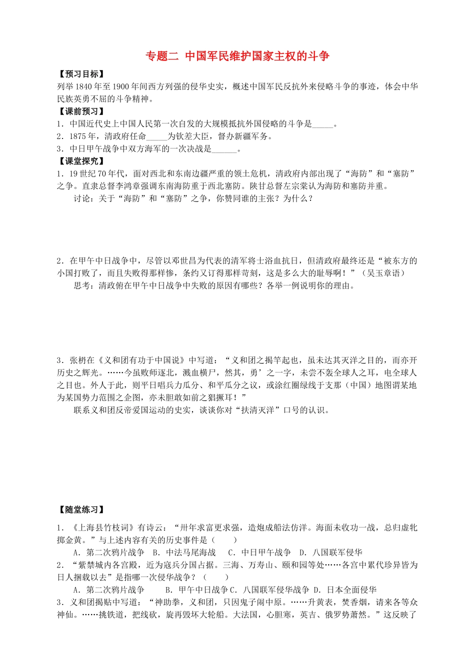 四川省泸州高级教育培训学校2012-2013学年高中历史 专题二 中国军民维护国家主权的斗争学案 人民版必修1_第1页