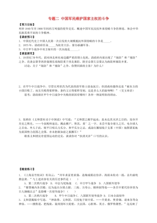 四川省泸州高级教育培训学校2012-2013学年高中历史 专题二 中国军民维护国家主权的斗争学案 人民版必修1