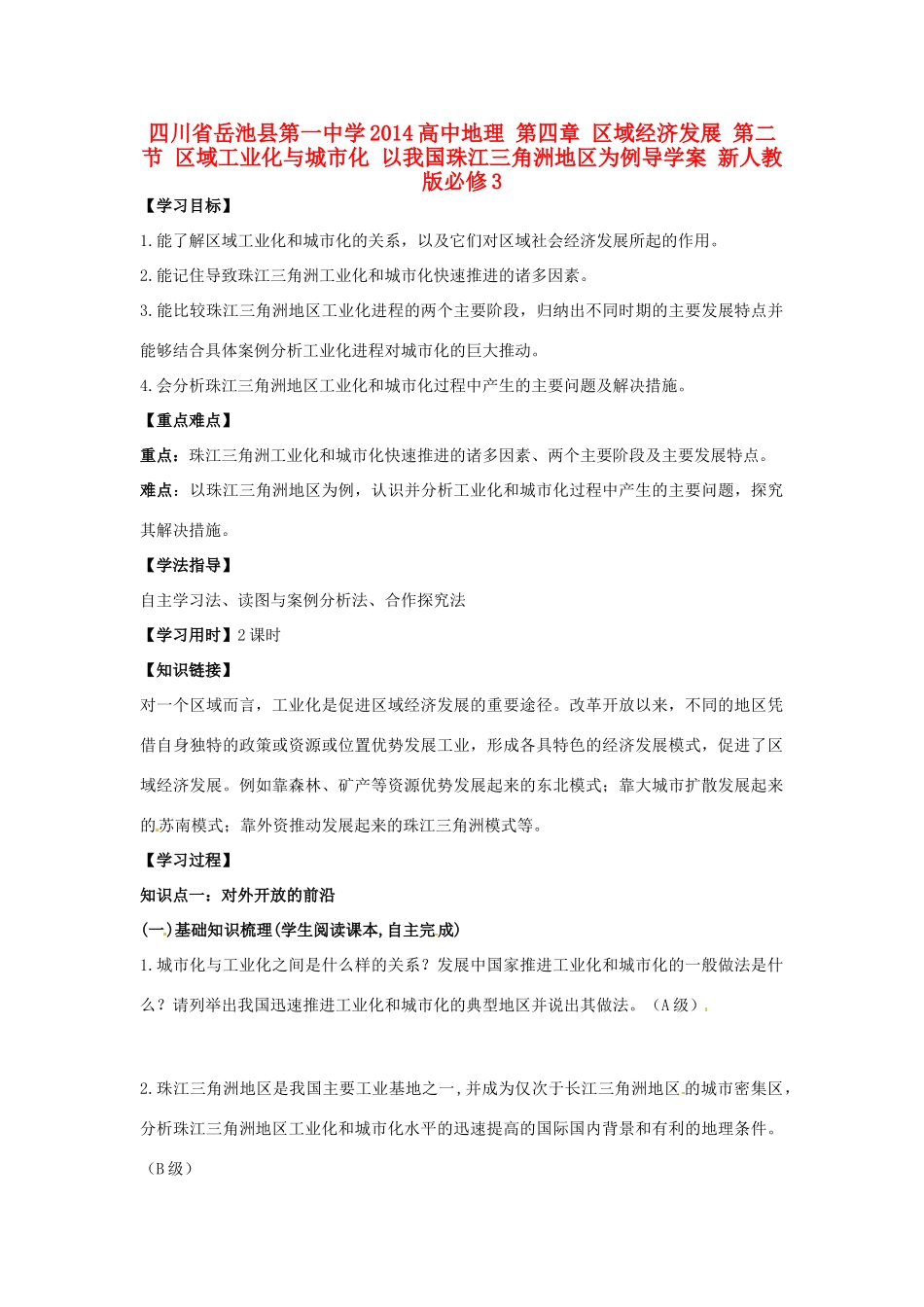 四川省岳池县第一中学2014高中地理 第四章 区域经济发展 第二节 区域工业化与城市化 以我国珠江三角洲地区为例导学案 新人教版必修3_第1页
