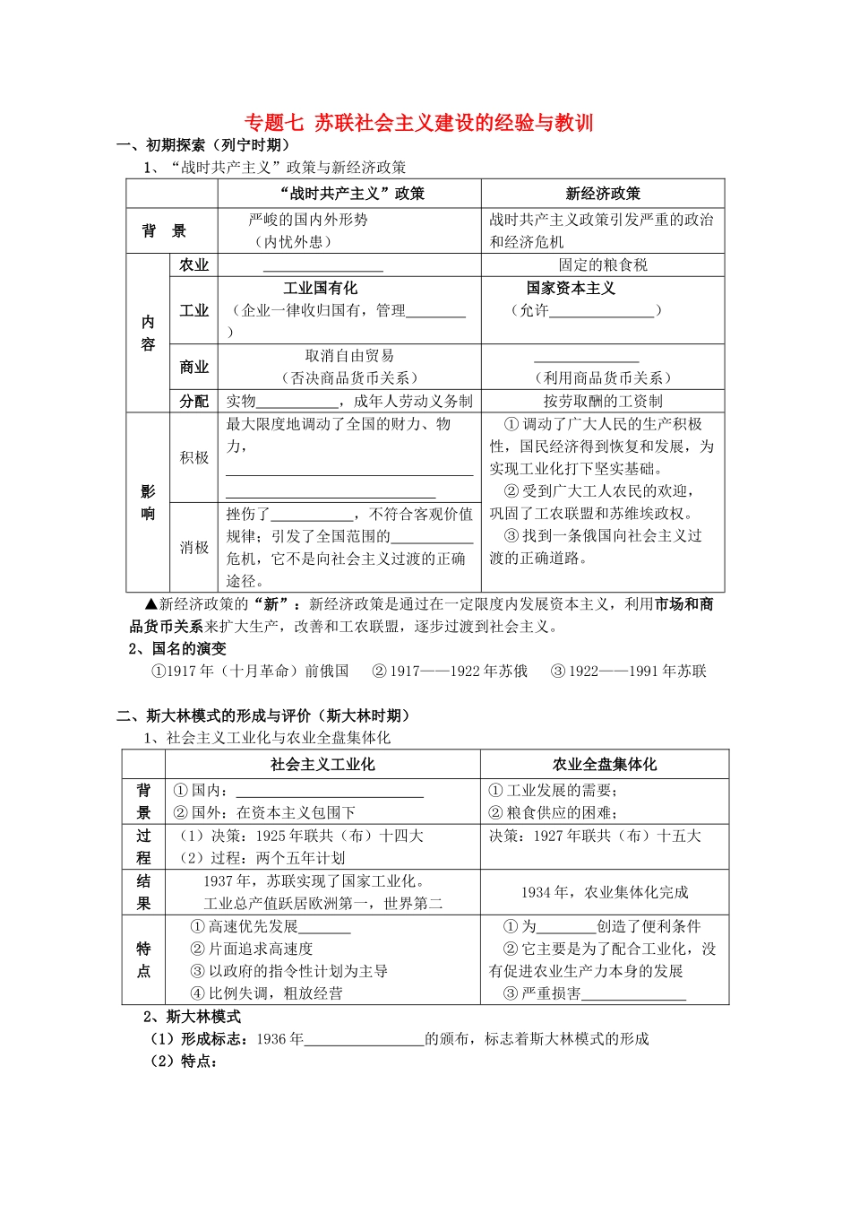 四川省泸州高级教育培训学校2012-2013学年高中历史 专题七 苏联社会主义建设的经验与教训学案 人民版必修2_第1页