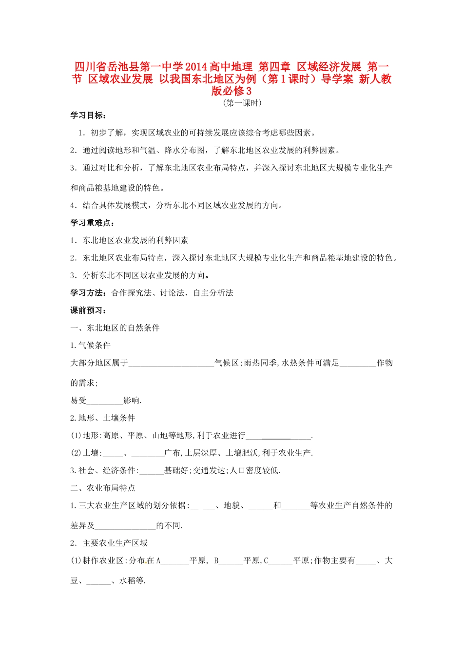 四川省岳池县第一中学2014高中地理 第四章 区域经济发展 第一节 区域农业发展 以我国东北地区为例（第1课时）导学案 新人教版必修3_第1页