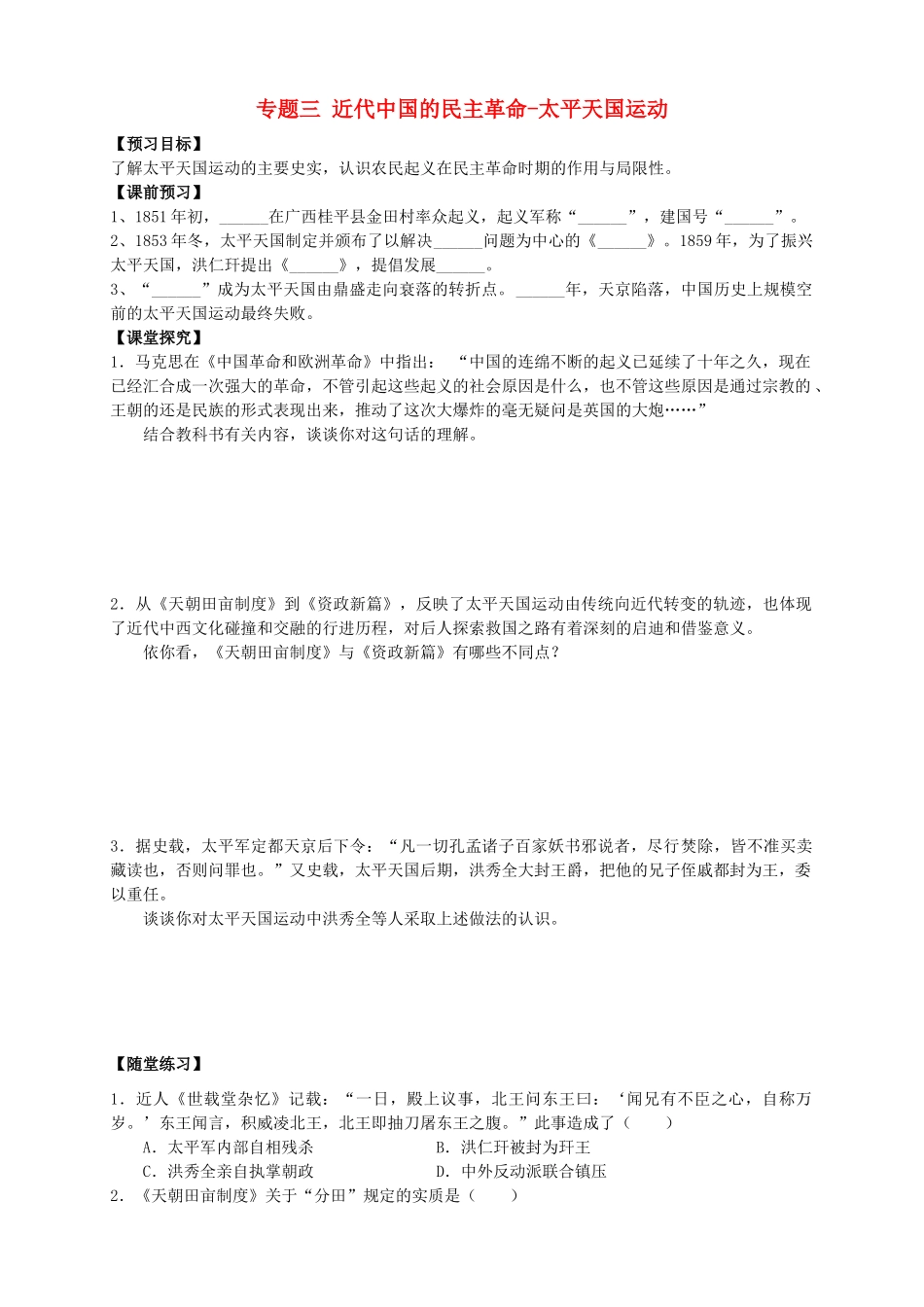 四川省泸州高级教育培训学校2012-2013学年高中历史 专题三 近代中国的民主革命-太平天国运动学案 人民版必修1_第1页