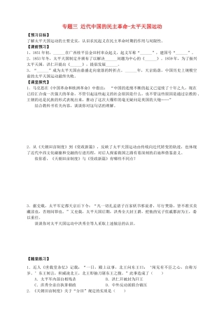 四川省泸州高级教育培训学校2012-2013学年高中历史 专题三 近代中国的民主革命-太平天国运动学案 人民版必修1