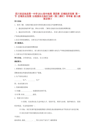 四川省岳池县第一中学2014高中地理 第四章 区域经济发展 第一节 区域农业发展 以我国东北地区为例（第二课时）导学案 新人教版必修3