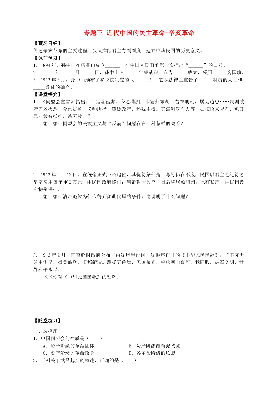 四川省泸州高级教育培训学校2012-2013学年高中历史 专题三 近代中国的民主革命-辛亥革命学案 人民版必修1_第1页