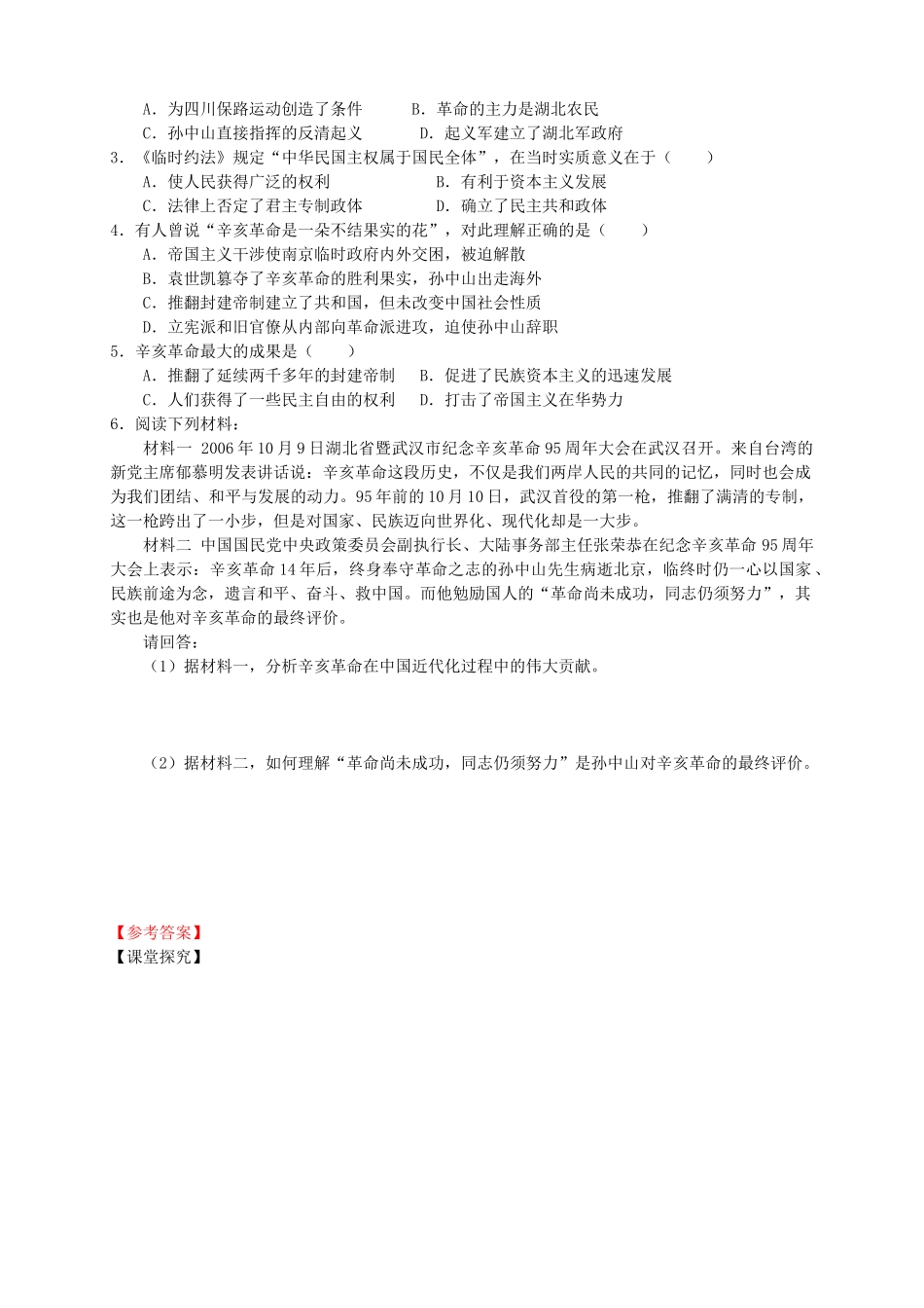 四川省泸州高级教育培训学校2012-2013学年高中历史 专题三 近代中国的民主革命-辛亥革命学案 人民版必修1_第2页
