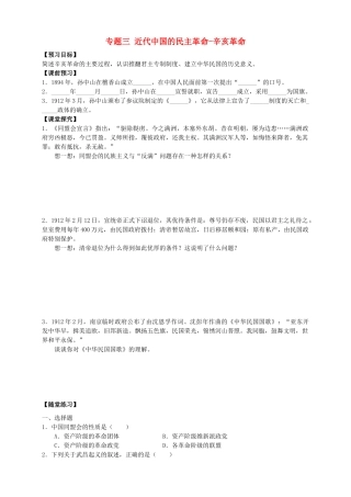 四川省泸州高级教育培训学校2012-2013学年高中历史 专题三 近代中国的民主革命-辛亥革命学案 人民版必修1