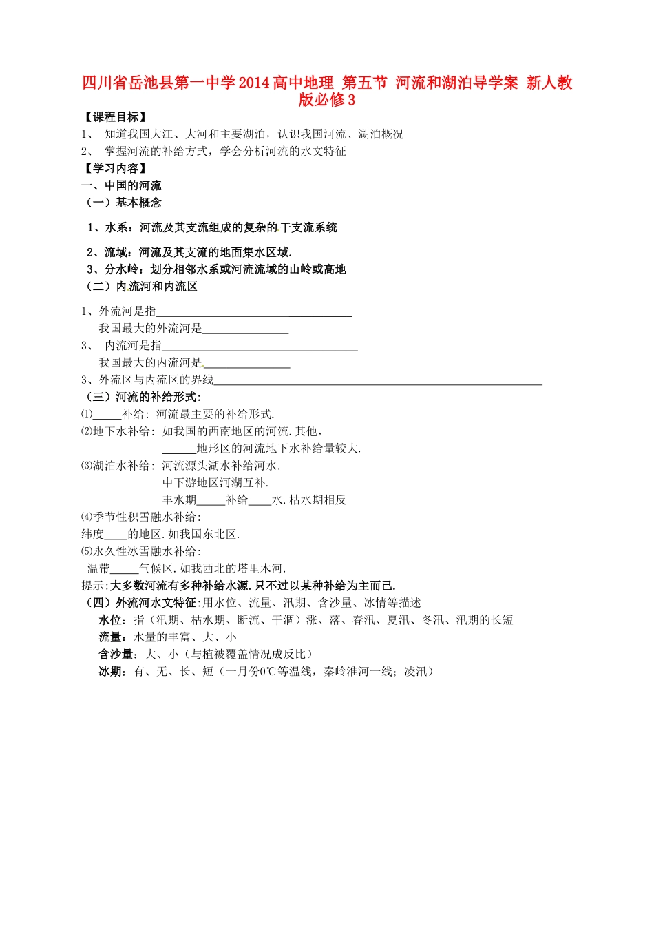 四川省岳池县第一中学2014高中地理 第五节 河流和湖泊导学案 新人教版必修3_第1页