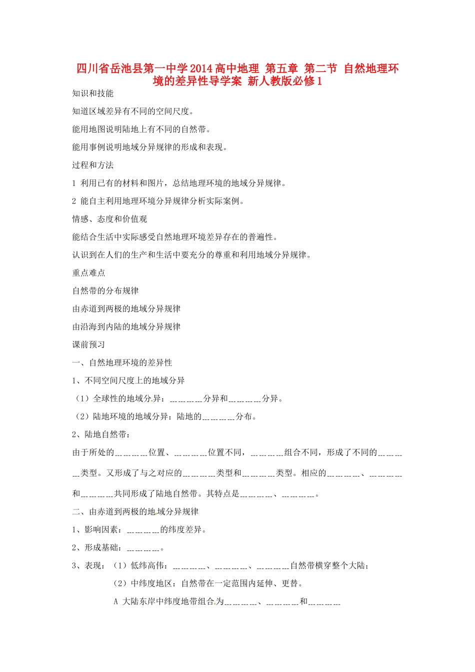 四川省岳池县第一中学2014高中地理 第五章 第二节 自然地理环境的差异性导学案 新人教版必修1_第1页
