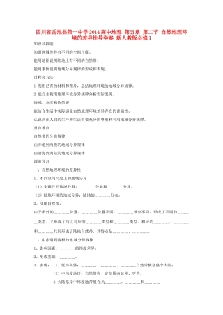四川省岳池县第一中学2014高中地理 第五章 第二节 自然地理环境的差异性导学案 新人教版必修1