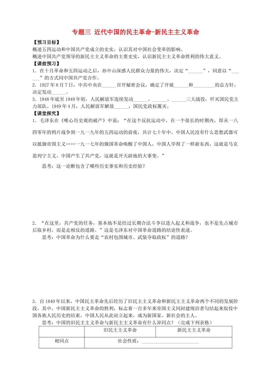 四川省泸州高级教育培训学校2012-2013学年高中历史 专题三 近代中国的民主革命-新民主主义革命学案 人民版必修1_第1页