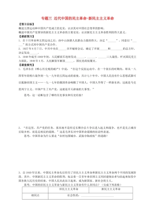 四川省泸州高级教育培训学校2012-2013学年高中历史 专题三 近代中国的民主革命-新民主主义革命学案 人民版必修1