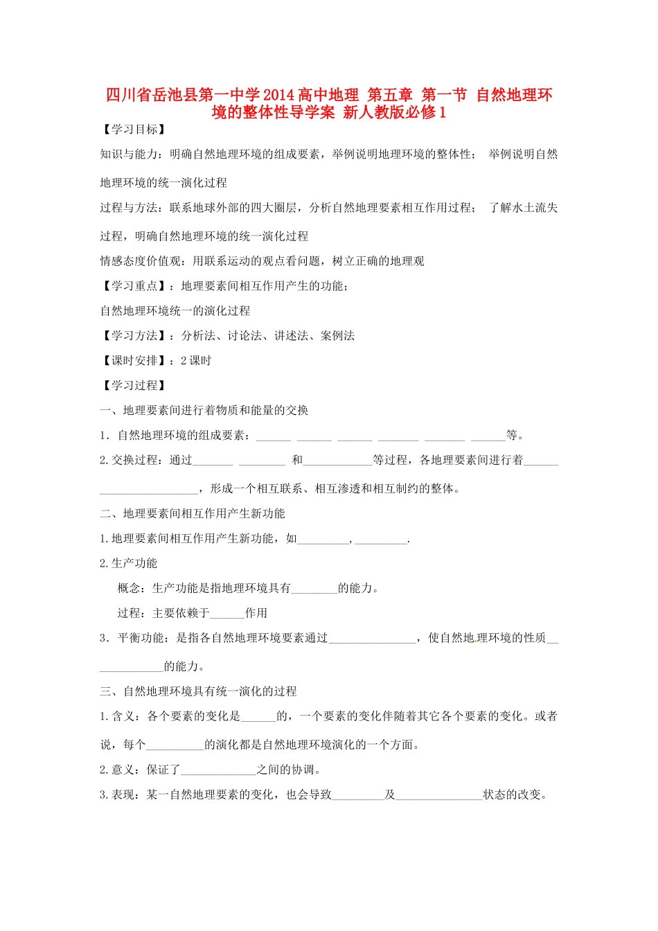 四川省岳池县第一中学2014高中地理 第五章 第一节 自然地理环境的整体性导学案 新人教版必修1_第1页