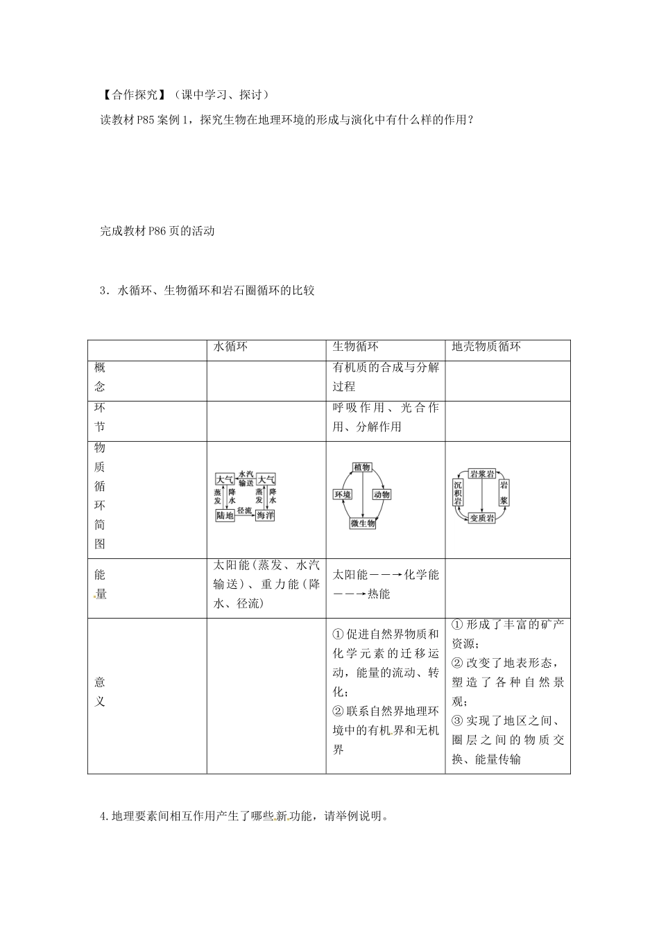 四川省岳池县第一中学2014高中地理 第五章 第一节 自然地理环境的整体性导学案 新人教版必修1_第2页