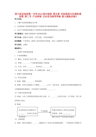 四川省岳池县第一中学2014高中地理 第五章 区际联系与区域协调发展 第二节 产业转移 以东亚为例导学案 新人教版必修3