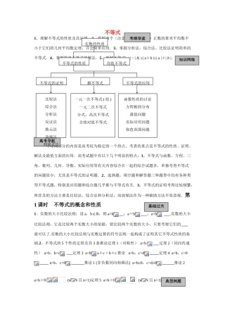 天津101中学2011届高考数学总复习 不等式单元精品教学案（教师版全套）