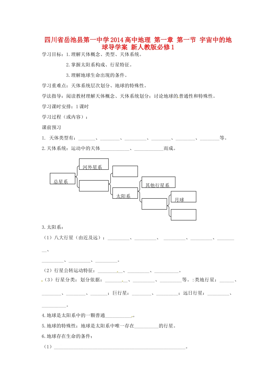 四川省岳池县第一中学2014高中地理 第一章 第一节 宇宙中的地球导学案 新人教版必修1_第1页