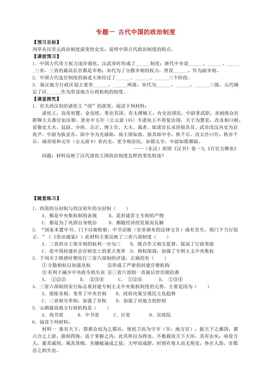 四川省泸州高级教育培训学校2012-2013学年高中历史 专题一 古代中国的政治制度学案 人民版必修1_第1页