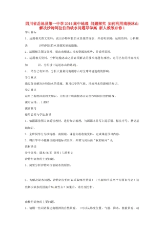 四川省岳池县第一中学2014高中地理 问题探究 如何利用南极冰山解决沙特阿拉伯的缺水问题导学案 新人教版必修1