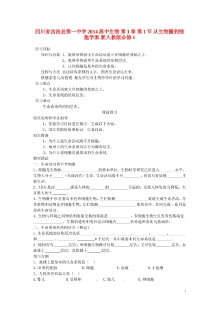 四川省岳池县第一中学2014高中生物 第1章 第1节 从生物圈到细胞学案 新人教版必修1