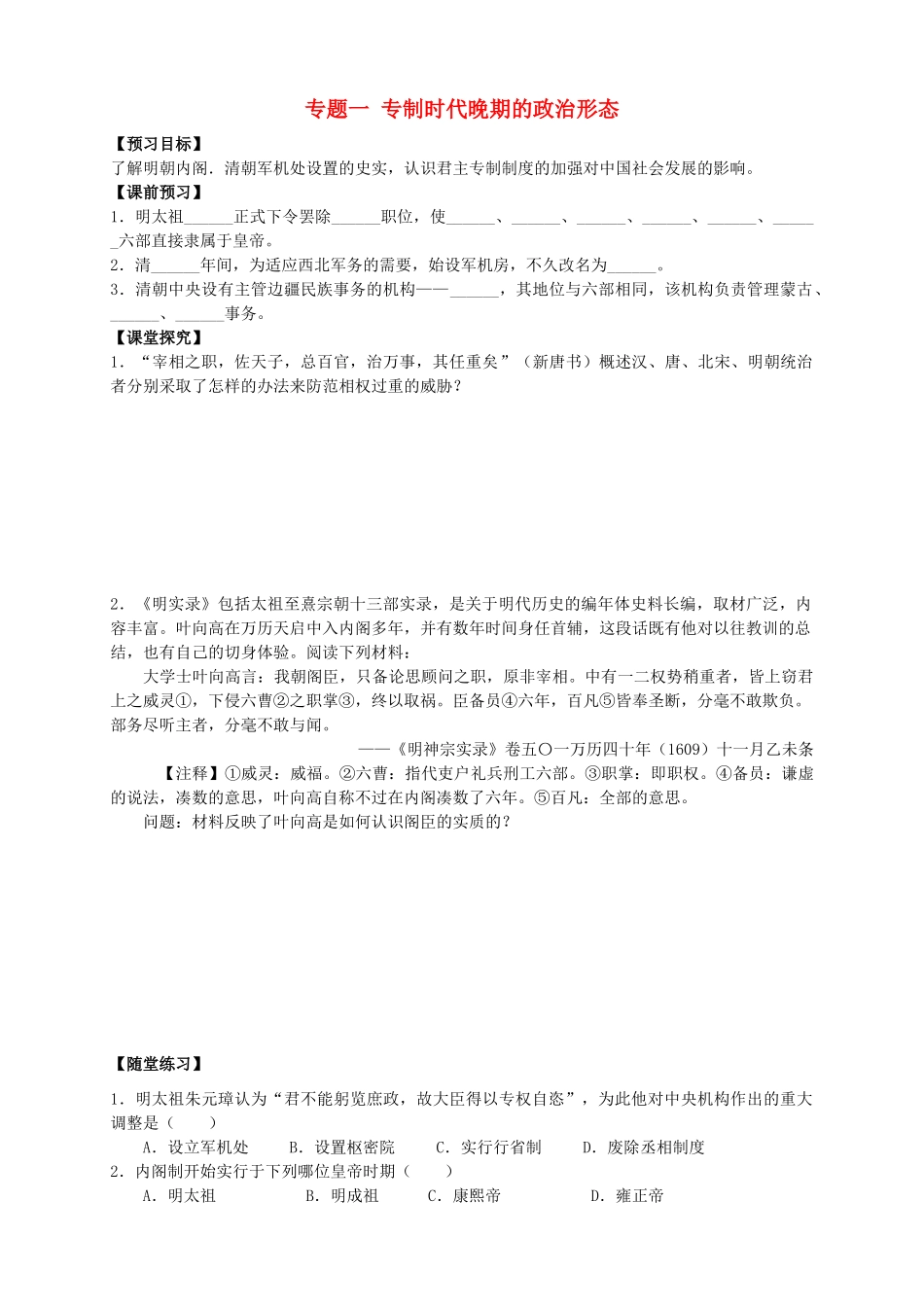 四川省泸州高级教育培训学校2012-2013学年高中历史 专题一 专制时代晚期的政治形态学案 人民版必修1_第1页