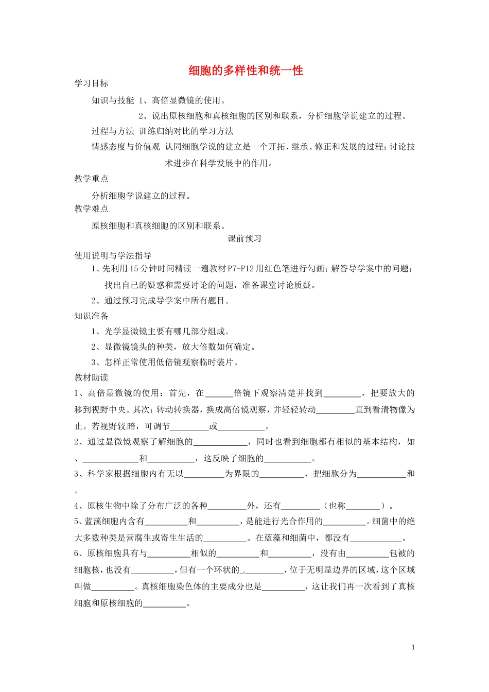 四川省岳池县第一中学2014高中生物 第1章 第2节 细胞的多样性和统一性学案 新人教版必修1_第1页