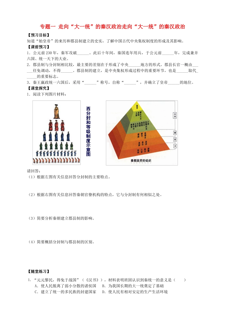 四川省泸州高级教育培训学校2012-2013学年高中历史 专题一 走向“大一统”的秦汉政治走向“大一统”的秦汉政治学案 人民版必修1_第1页