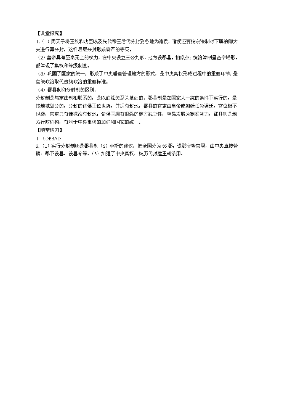 四川省泸州高级教育培训学校2012-2013学年高中历史 专题一 走向“大一统”的秦汉政治走向“大一统”的秦汉政治学案 人民版必修1_第3页