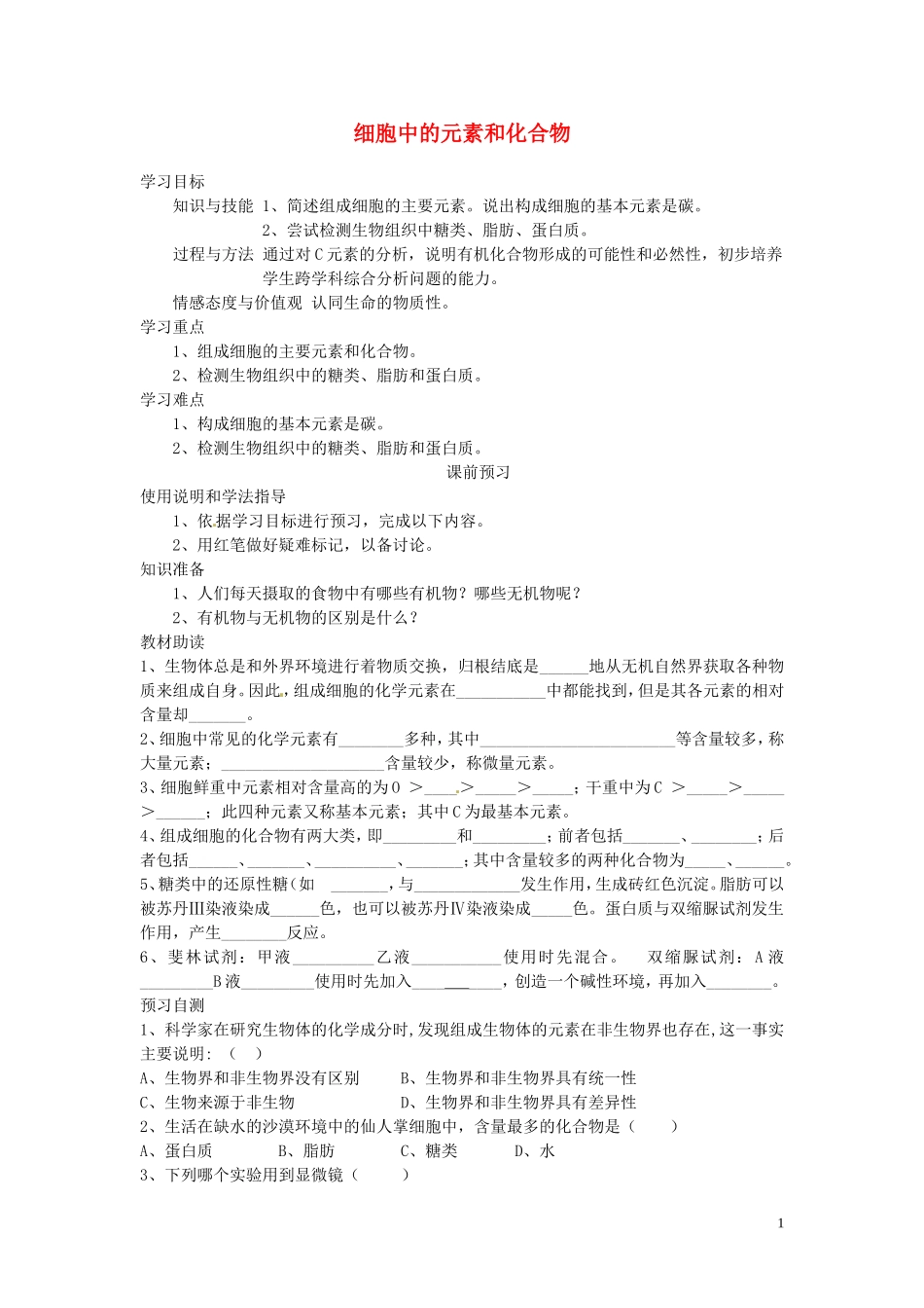 四川省岳池县第一中学2014高中生物 第2章 第1节 细胞中的元素和化合物学案 新人教版必修1_第1页
