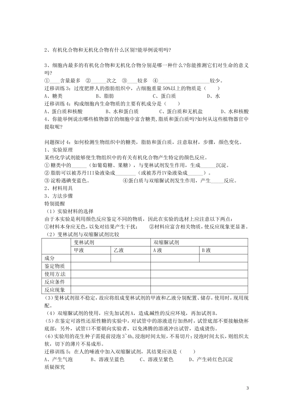 四川省岳池县第一中学2014高中生物 第2章 第1节 细胞中的元素和化合物学案 新人教版必修1_第3页