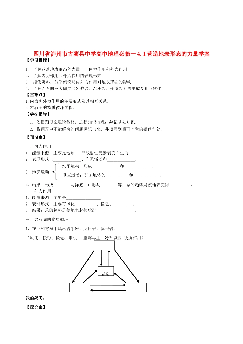 四川省泸州市古蔺县中学高中地理 4.1营造地表形态的力量学案学案 新人教版必修1_第1页