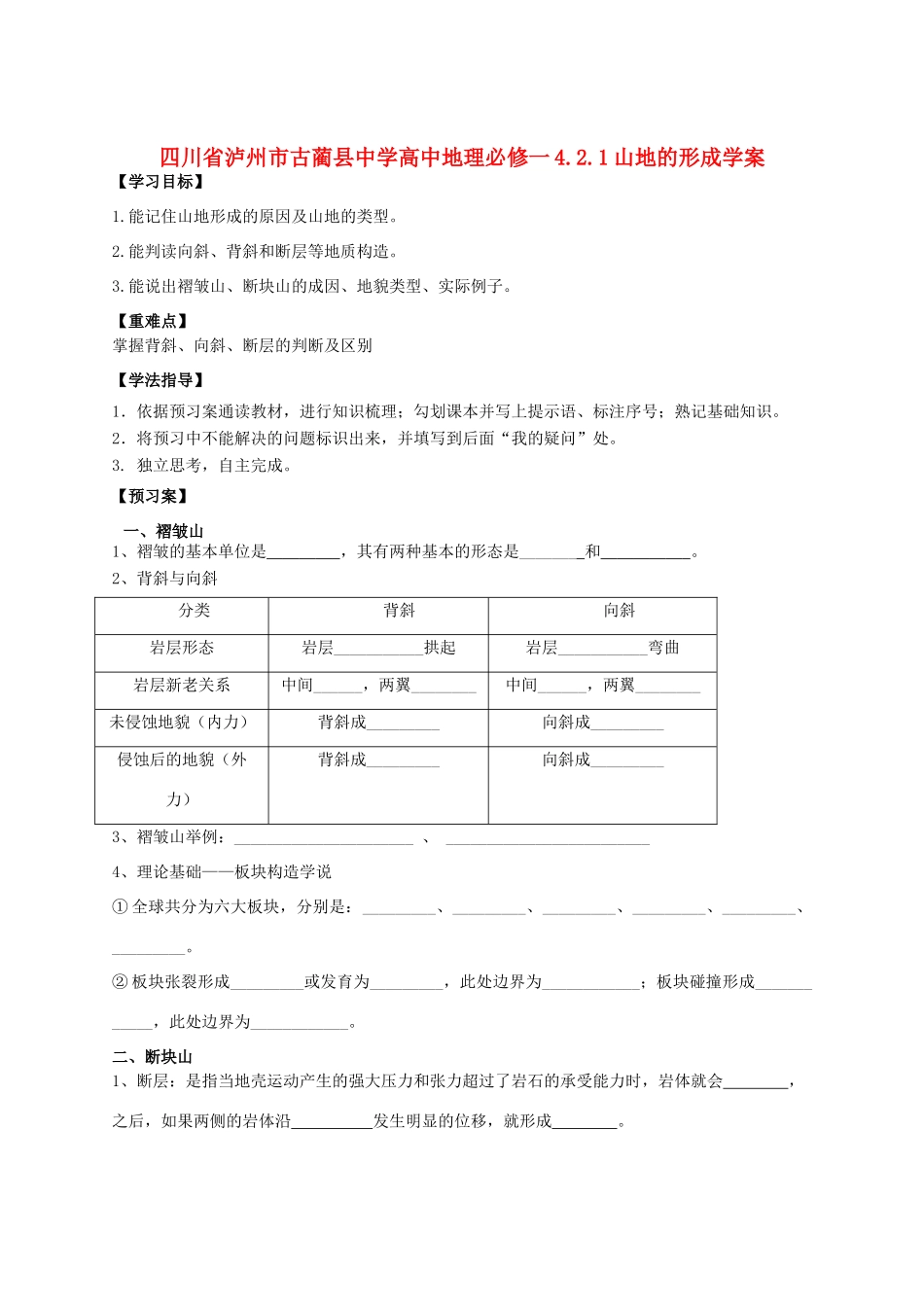 四川省泸州市古蔺县中学高中地理 4.2.1山地的形成学案 新人教版必修1_第1页