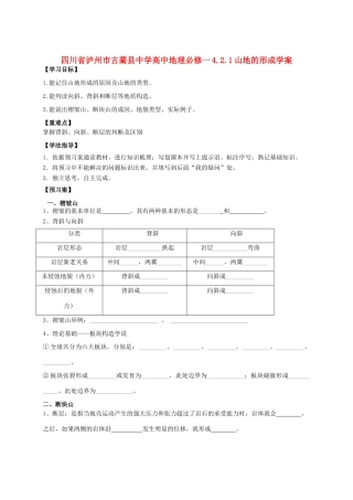 四川省泸州市古蔺县中学高中地理 4.2.1山地的形成学案 新人教版必修1