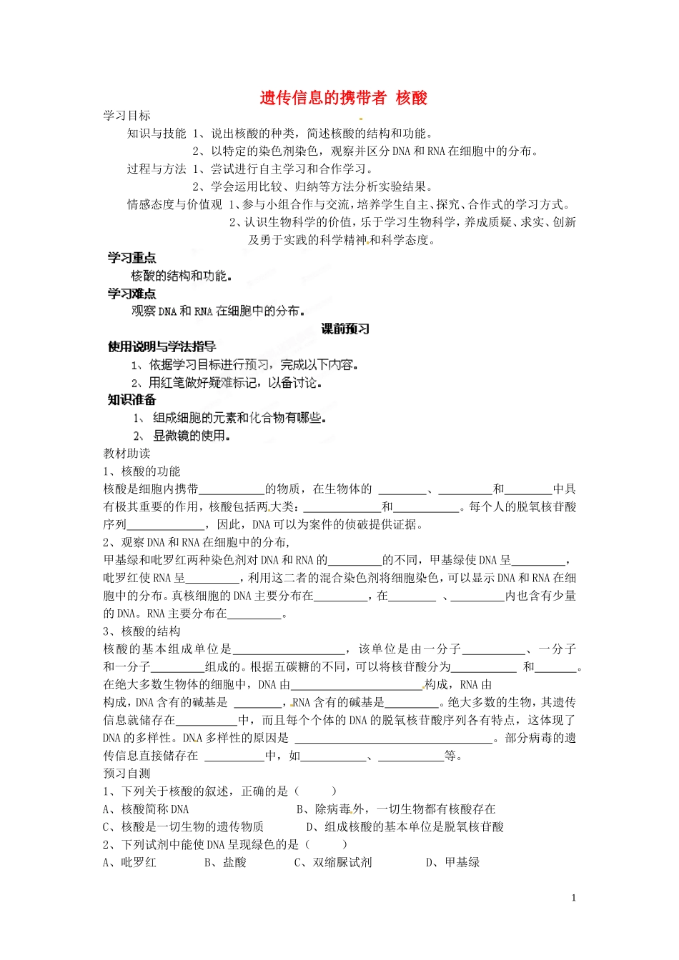 四川省岳池县第一中学2014高中生物 第2章 第3节 遗传信息的携带者 核酸学案 新人教版必修1_第1页